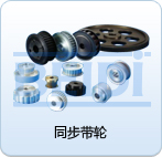 同步帶輪在大型物流發展上的使用